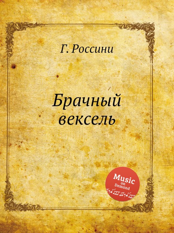 Обложка книги «Брачный вексель» — Г. Россини, ISBN 9785884860568