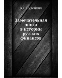Замечательная эпоха в истории русских финансов