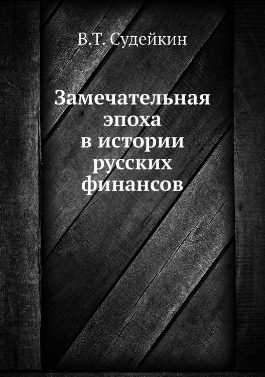 Замечательная эпоха в истории русских финансов