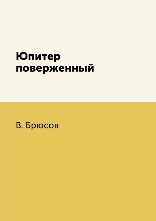 Юпитер поверженный Юпитер поверженный