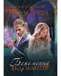 Беременна по обмену