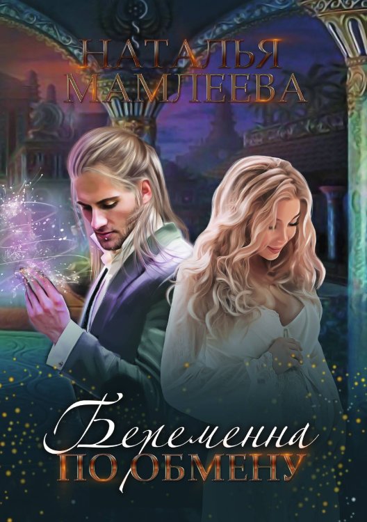Обложка книги «Беременна по обмену» — Наталья Мамлеева, ISBN 9785521917891