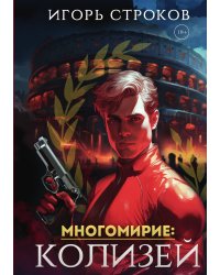 Многомирие: Колизей