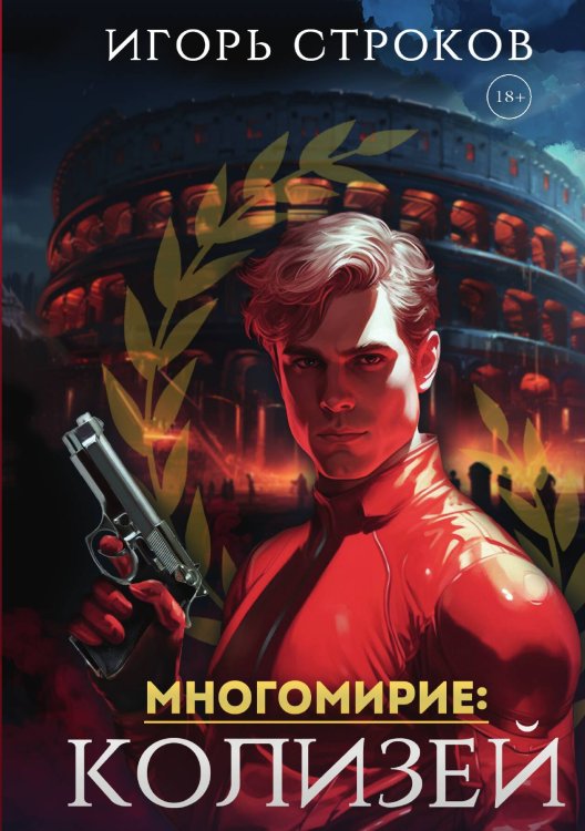 Обложка книги «Многомирие: Колизей» — Игорь Строков, ISBN 9785517130303