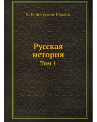 Русская история
