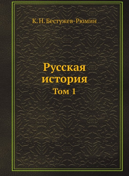 Русская история
