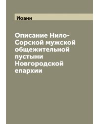 Описание Нило-Сорской мужской общежительной пустыни Новгородской епархии