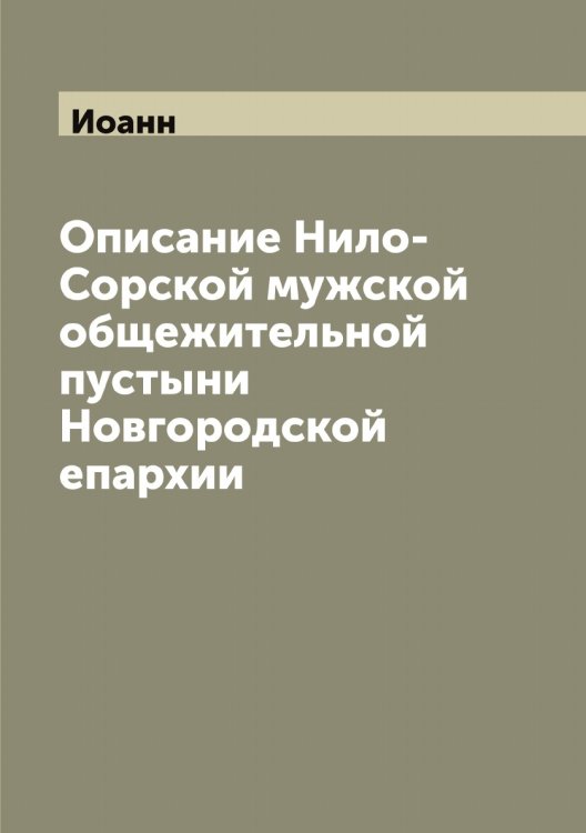 Обложка книги «Описание Нило-Сорской мужской общежительной пустыни Новгородской епархии» — Иоанн, ISBN 9785519871785