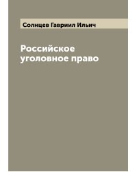Российское уголовное право