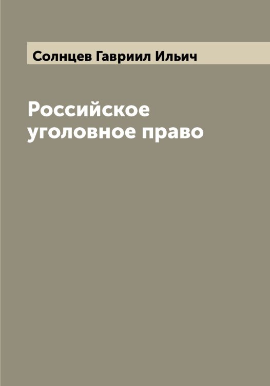 Обложка книги «Российское уголовное право» — Солнцев Гавриил Ильич, ISBN 9785519746496
