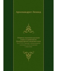 Сборник отделения русского языка и словесности Императорской академии наук