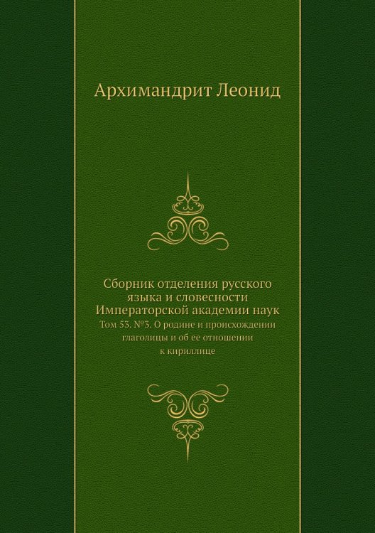 Сборник отделения русского языка и словесности Императорской академии наук