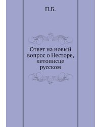 Ответ на новый вопрос о Несторе, летописце русском
