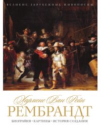 Рембрандт Харменс ван Рейн