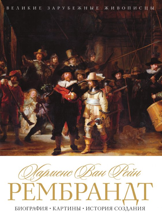 Рембрандт Харменс ван Рейн