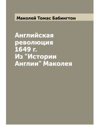 Английская революция 1649 г. Из "Истории Англии" Маколея