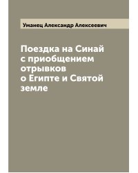 Поездка на Синай с приобщением отрывков о Египте и Святой земле