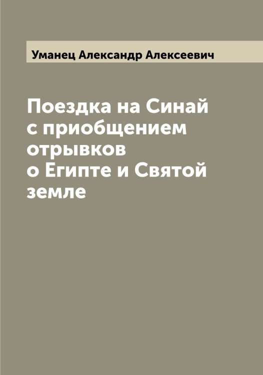 Обложка книги «Поездка на Синай с приобщением отрывков о Египте и Святой земле» — Уманец Александр Алексеевич, ISBN 9785519782609