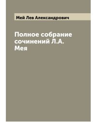 Полное собрание сочинений Л.А. Мея