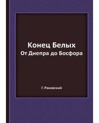 Конец Белых