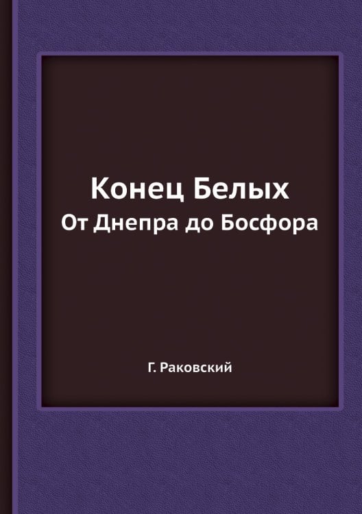 Конец Белых