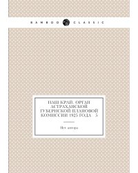 Наш край. Орган Астраханской губернской плановой комиссии 1925 года № 5