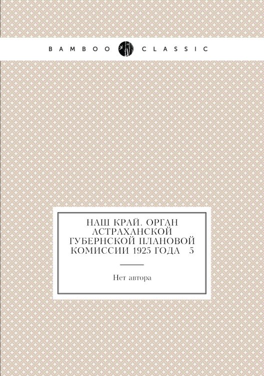 Наш край. Орган Астраханской губернской плановой комиссии 1925 года № 5