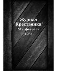 Журнал "Крестьянка"
