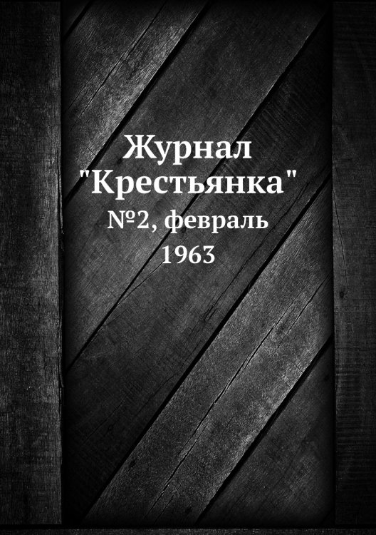 Журнал "Крестьянка"