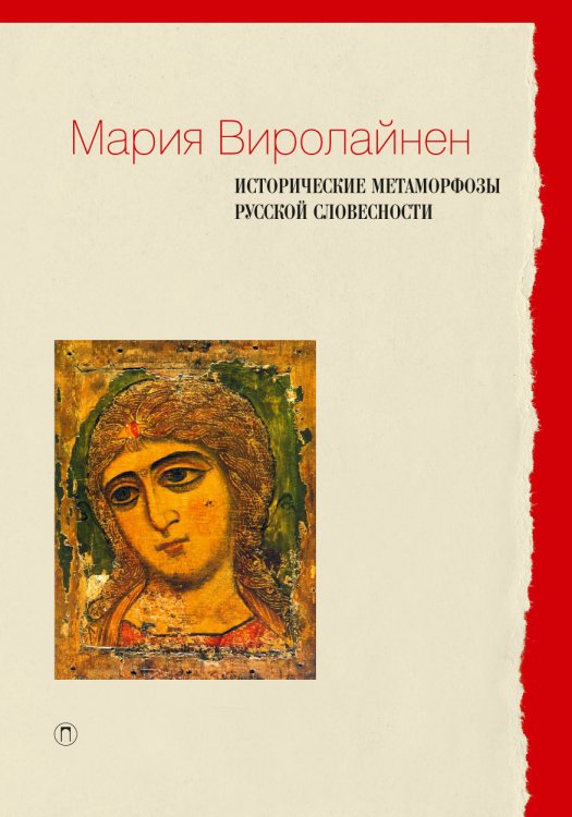 Обложка книги «Исторические метаморфозы русской словесности» — Мария Виролайнен, ISBN 9785517035547
