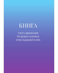 Книга учета трудовых книжек и вкладыщей к ним
