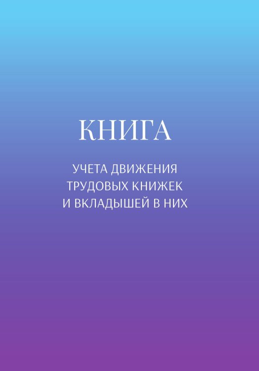 Обложка книги «Книга учета трудовых книжек и вкладыщей к ним» — автора нет, ISBN 9785521887958