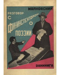 Разговор с фининспектором о поэзии
