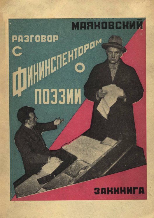 Обложка книги «Разговор с фининспектором о поэзии» — Маяковский Владимир Владимирович, ISBN 9785521983605