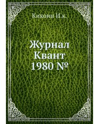 Журнал Квант 1980 №9