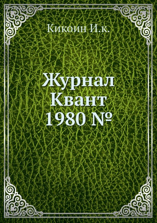 Журнал Квант 1980 №9