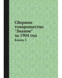 Сборник товарищества "Знание" за 1904 год