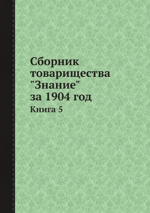 Сборник товарищества "Знание" за 1904 год