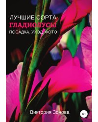 Гладиолусы. Лучшие сорта