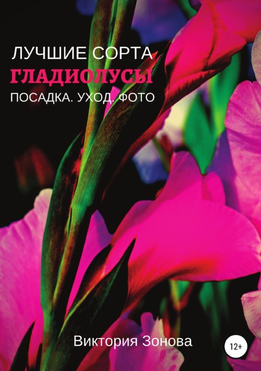 Обложка книги «Гладиолусы. Лучшие сорта» — Виктория Зонова, ISBN 9785532985926