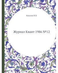 Журнал Квант 1986 №12