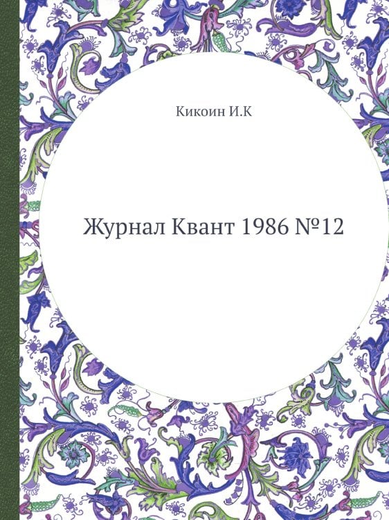 Журнал Квант 1986 №12