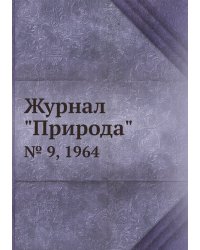 Журнал "Природа"
