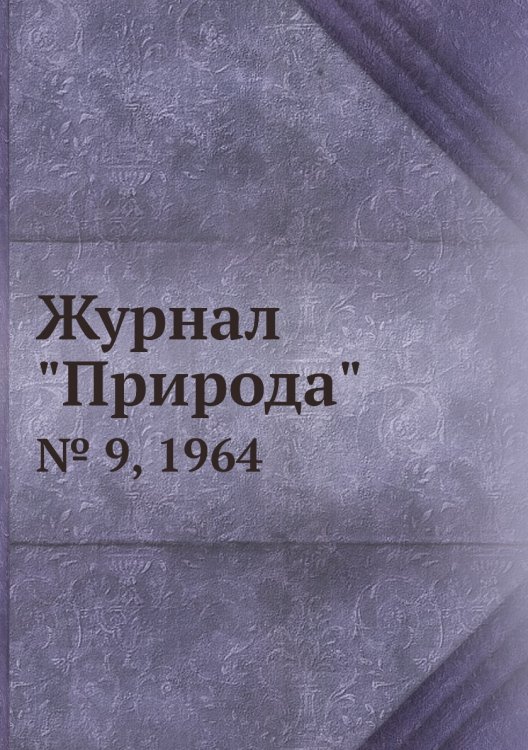 Журнал "Природа"