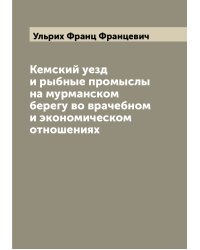 Кемский уезд и рыбные промыслы на мурманском берегу во врачебном и экономическом отношениях