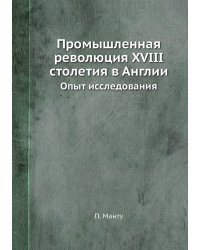 Промышленная революция XVIII столетия в Англии