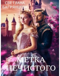 Метка Нечистого