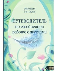 Путеводитель по ежедневной работе с англами