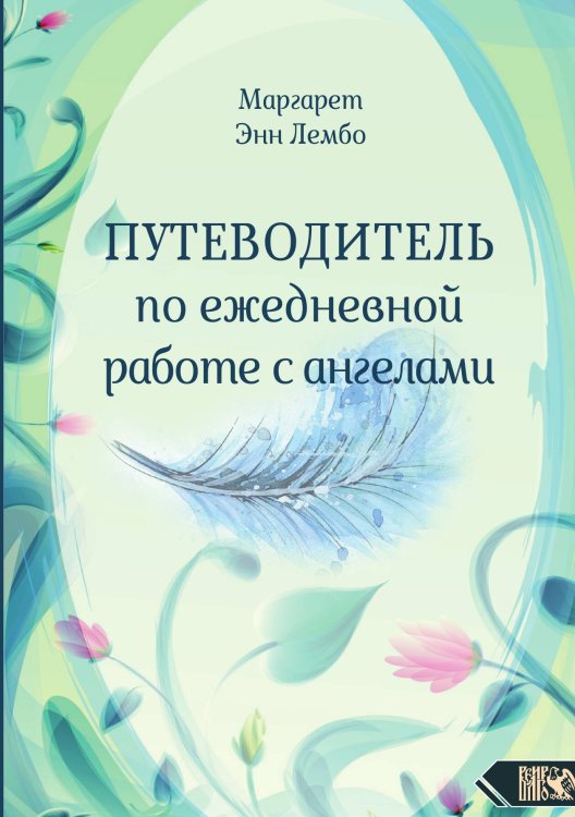 Путеводитель по ежедневной работе с англами Обложка книги «Путеводитель по ежедневной работе с англами» — Маргарет Энн Лембо, ISBN 9785888759684