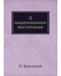 О национальном воспитании